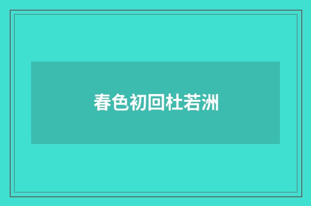 春色初回杜若洲