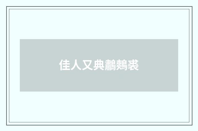 佳人又典鷫鷞裘
