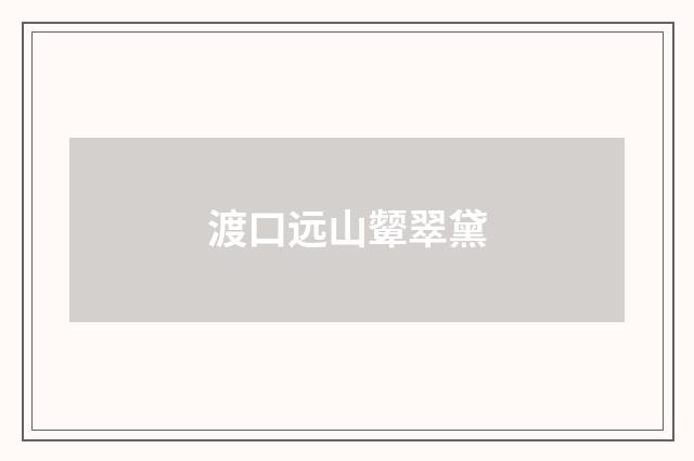 渡口远山颦翠黛