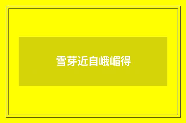 雪芽近自峨嵋得