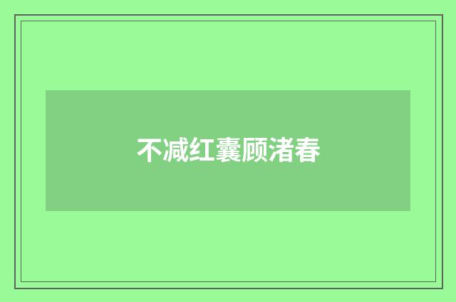 不减红囊顾渚春