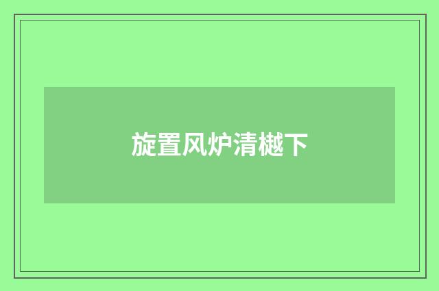 旋置风炉清樾下