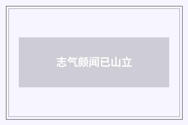 志气颇闻已山立