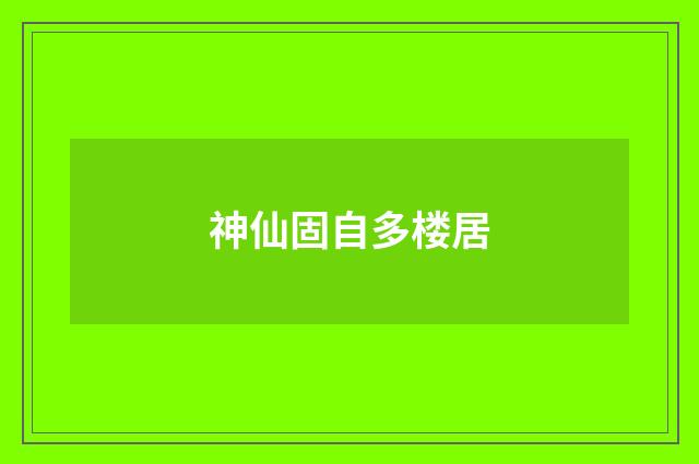 神仙固自多楼居