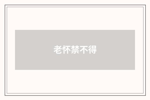 老怀禁不得
