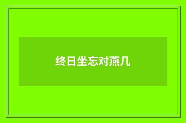 终日坐忘对燕几