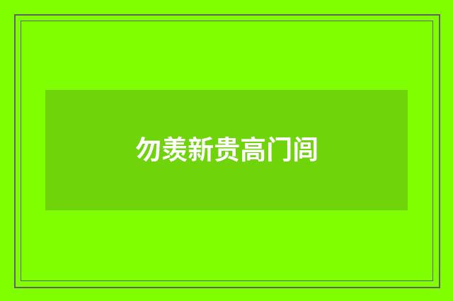 勿羡新贵高门闾