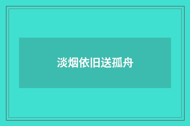 淡烟依旧送孤舟