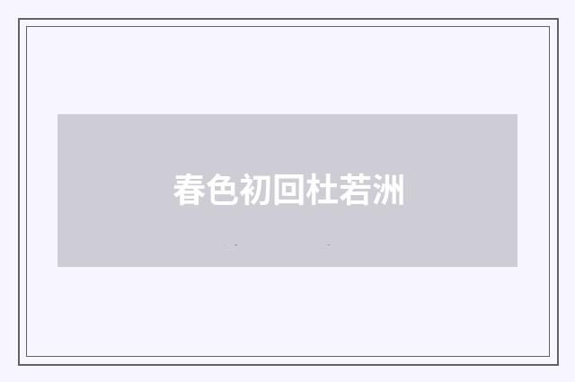 春色初回杜若洲