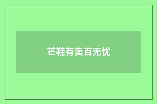 芒鞋有卖百无忧