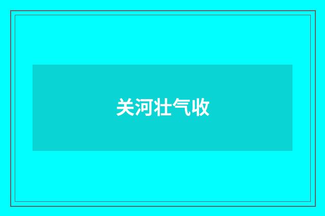 关河壮气收