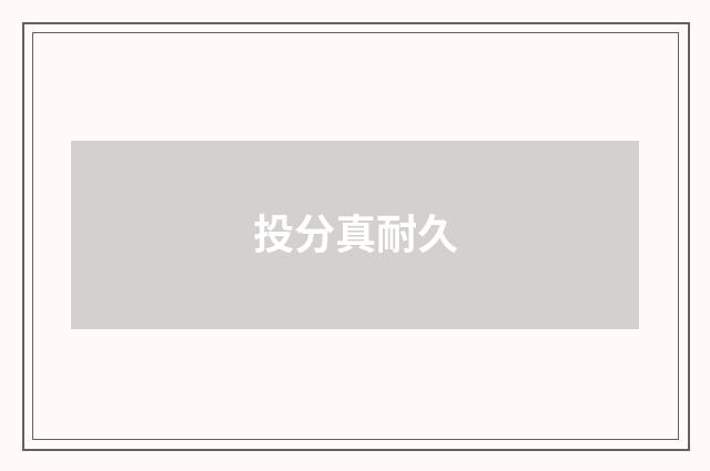 投分真耐久