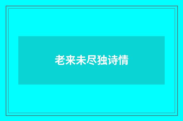 老来未尽独诗情