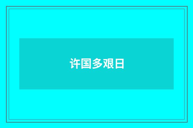 许国多艰日