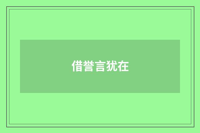 借誉言犹在