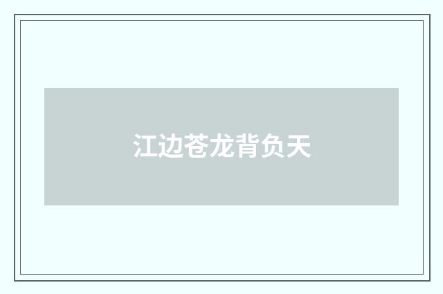 江边苍龙背负天