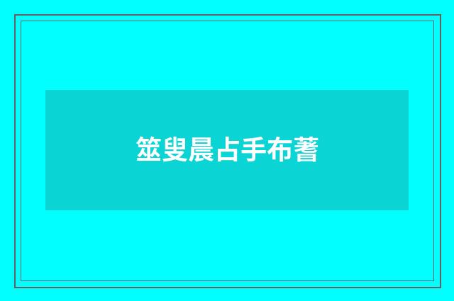 筮叟晨占手布蓍