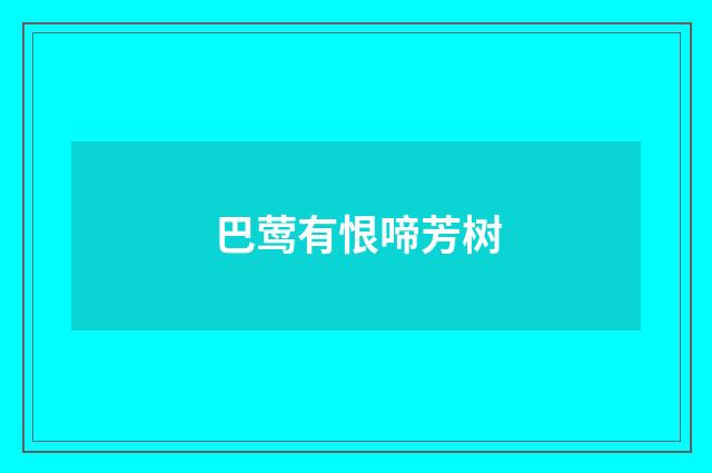 巴莺有恨啼芳树