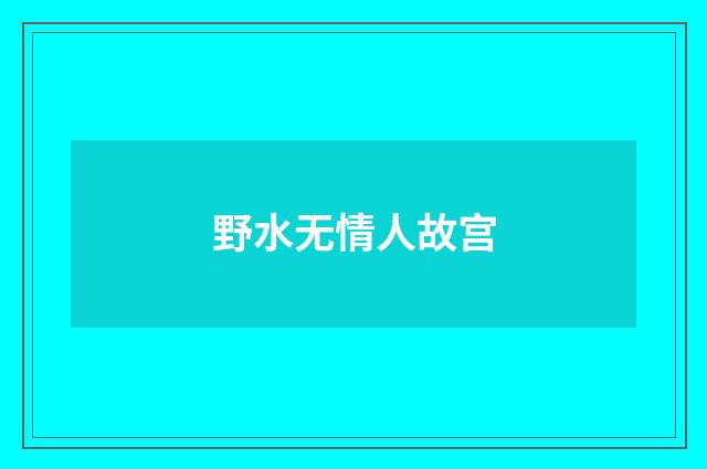 野水无情人故宫