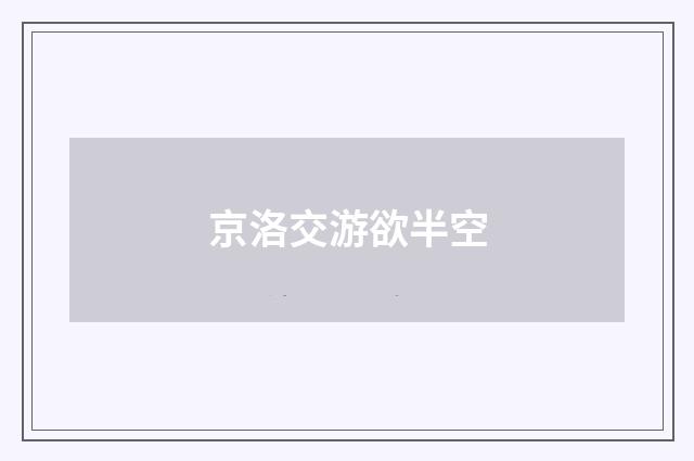 京洛交游欲半空