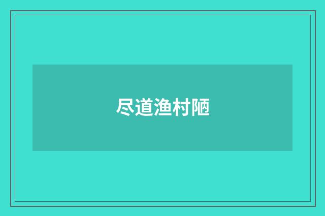 尽道渔村陋