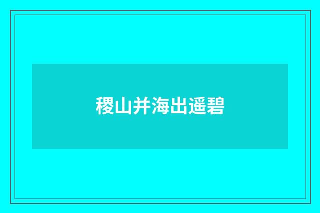 稷山并海出遥碧