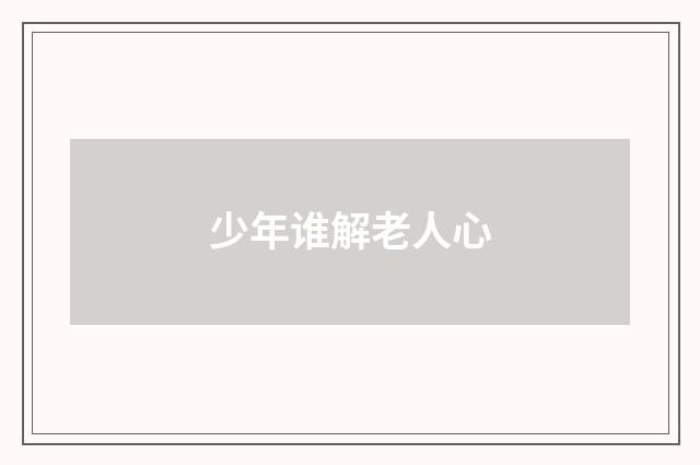 少年谁解老人心