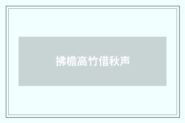 拂檐高竹借秋声