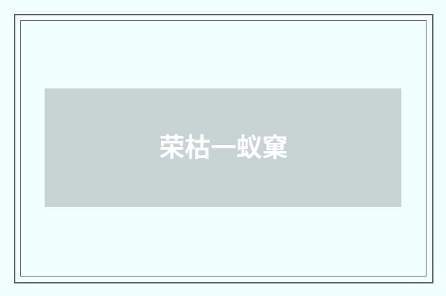 荣枯一蚁窠