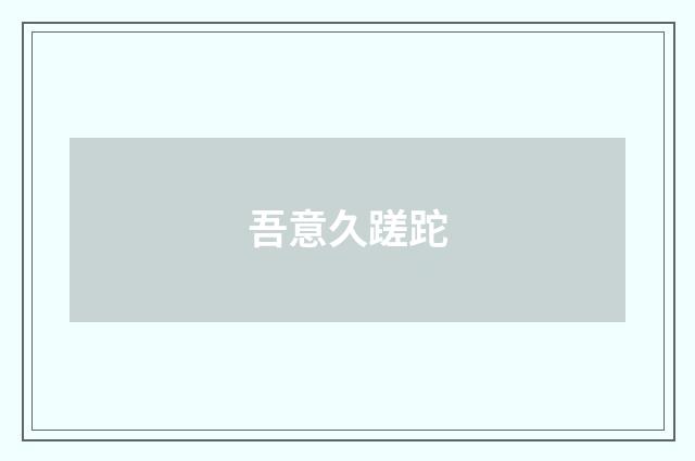 吾意久蹉跎