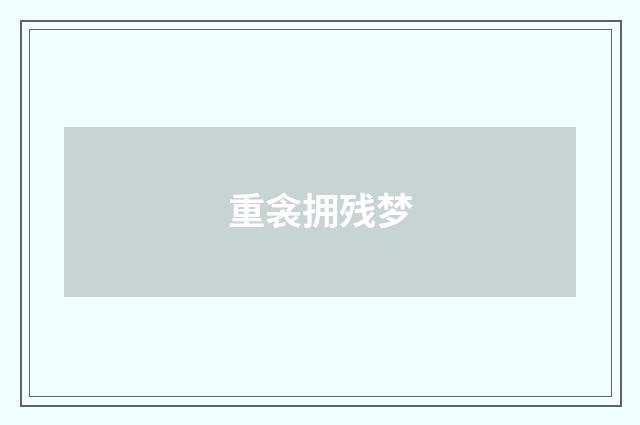 重衾拥残梦