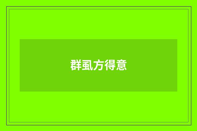 群虱方得意