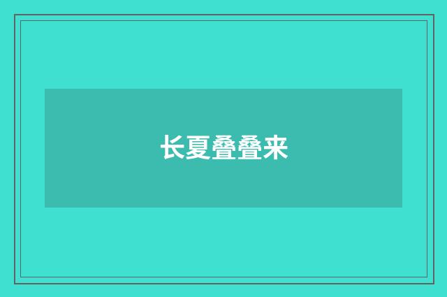 长夏叠叠来
