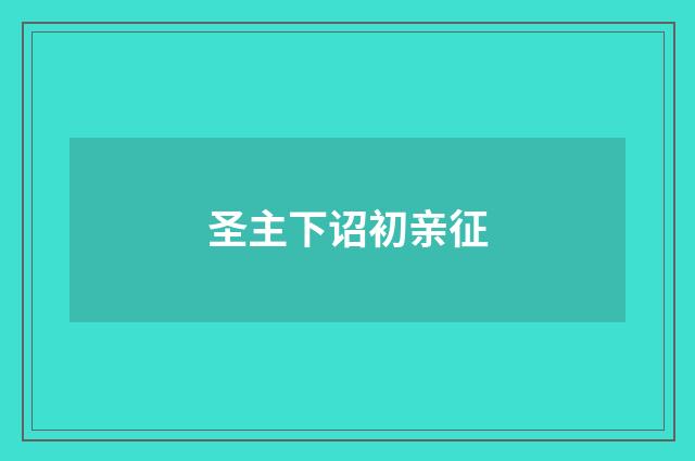 圣主下诏初亲征