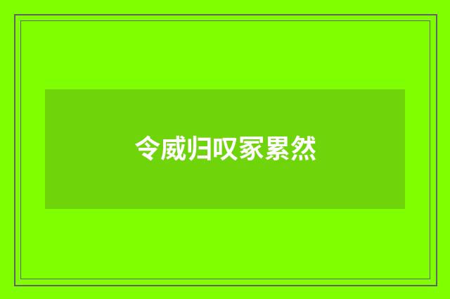 令威归叹冢累然