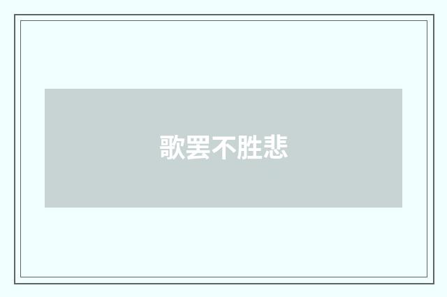 歌罢不胜悲