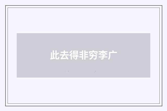 此去得非穷李广