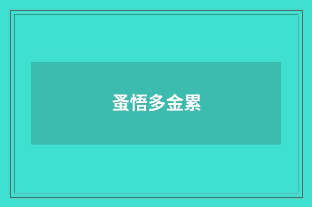 蚤悟多金累