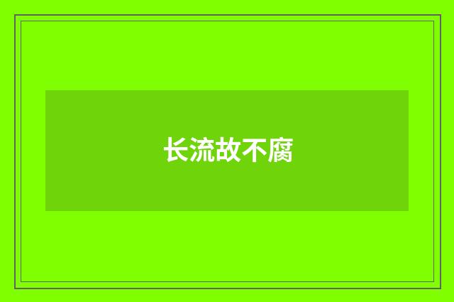 长流故不腐