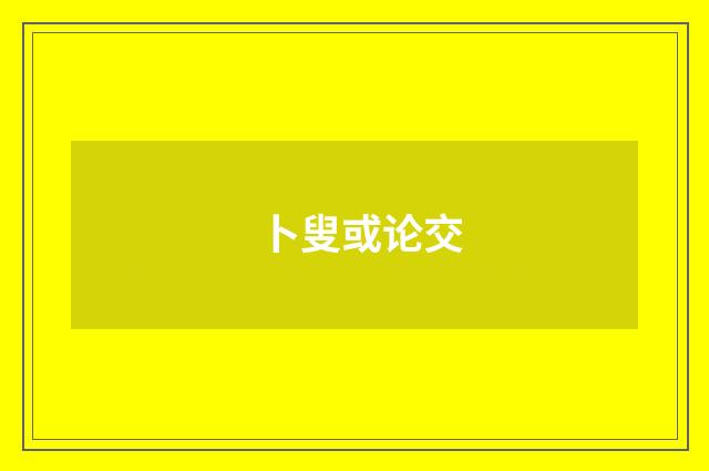 卜叟或论交