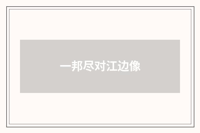 一邦尽对江边像