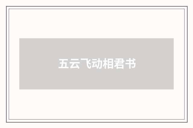 五云飞动相君书