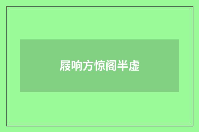 屐响方惊阁半虚
