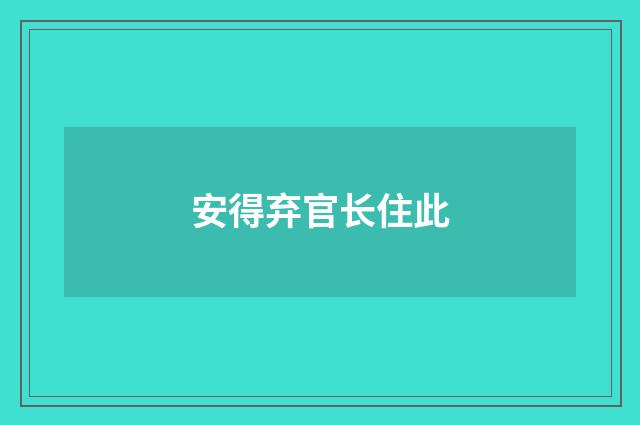 安得弃官长住此