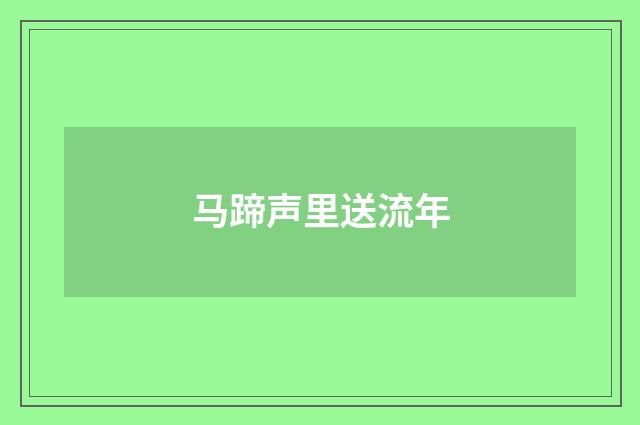 马蹄声里送流年