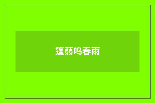 篷蒻呜春雨