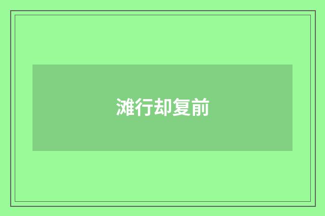 滩行却复前