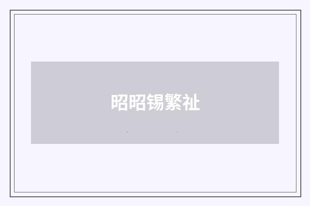 昭昭锡繁祉