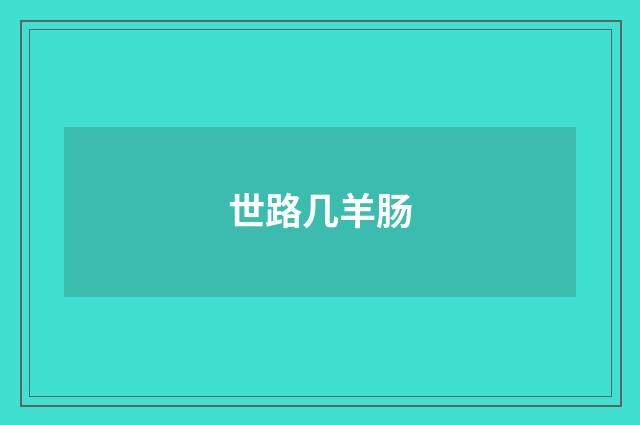 世路几羊肠