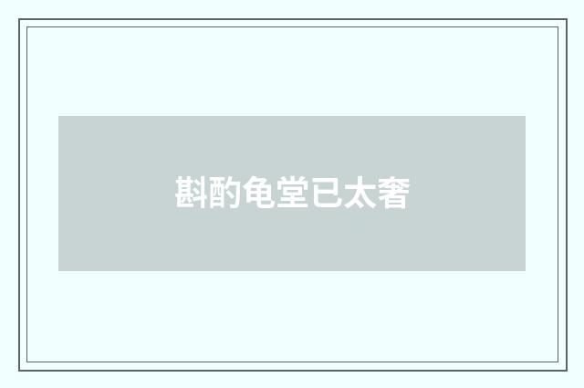 斟酌龟堂已太奢